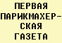 Первая парикмахерская газета